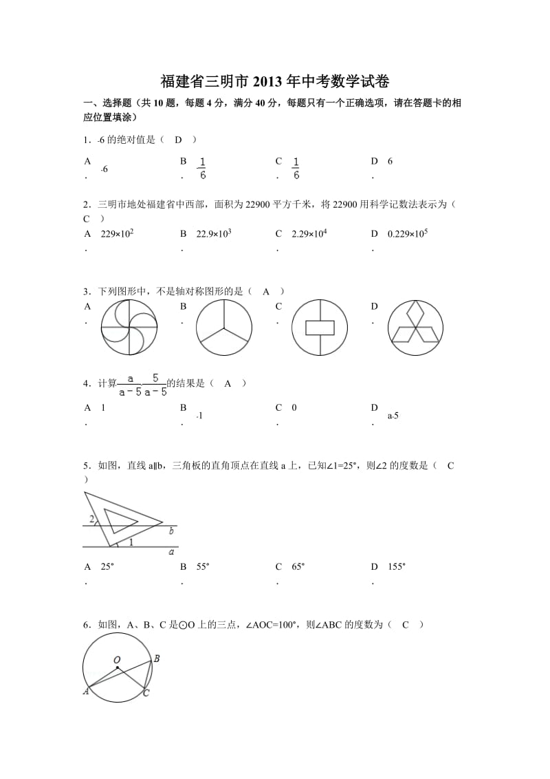 福建省三明市2013年中考数学试题(word版,含答案).doc_第1页