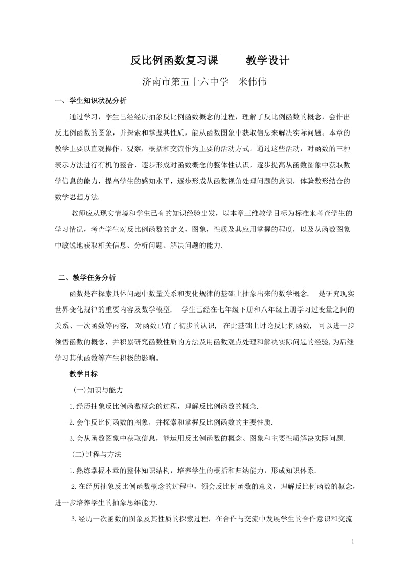 反比例函数复习课教学设计.doc_第1页