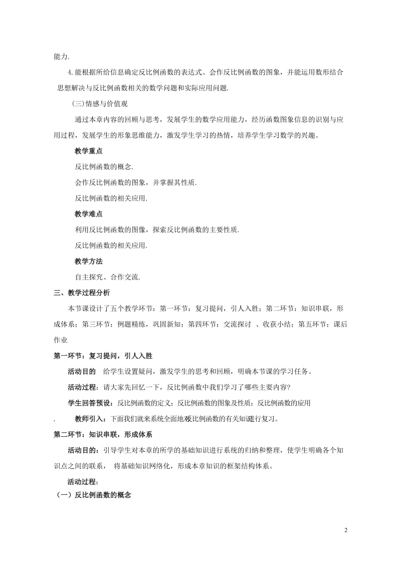 反比例函数复习课教学设计.doc_第2页