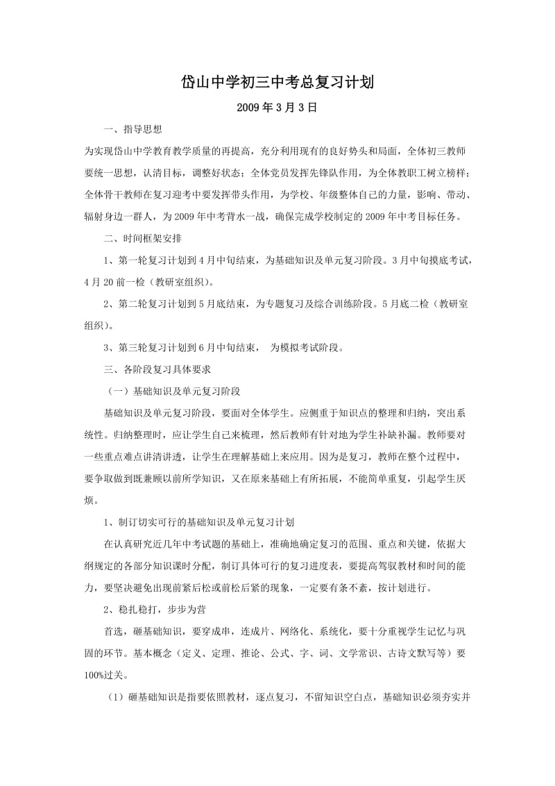 岱山中学初三中考总复习计划.doc_第1页