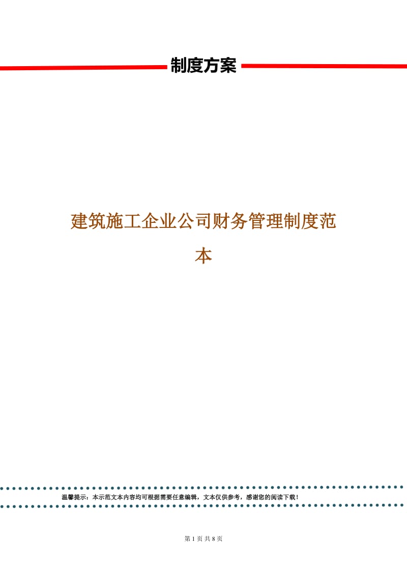 建筑施工企业公司财务管理制度范本.doc_第1页