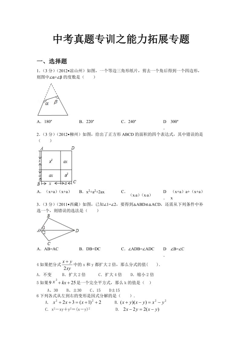 新人教版(七年级上下册八年级上册)中考真题专训之能力拓展.docx_第1页