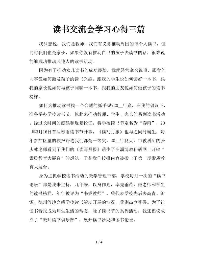 读书交流会学习心得三篇.doc_第1页