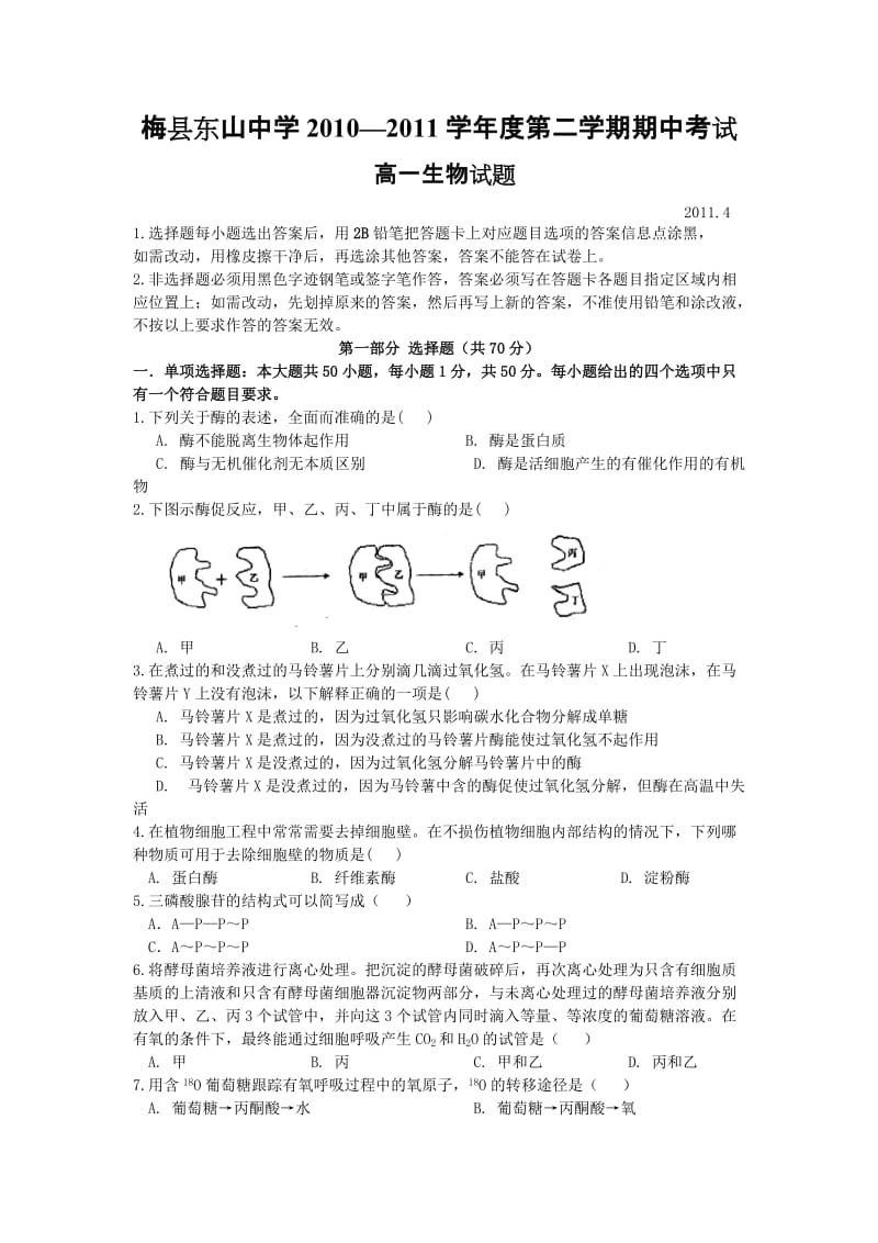 梅县东山中学2010-2011学年高一下学期期中考试(生物).doc_第1页