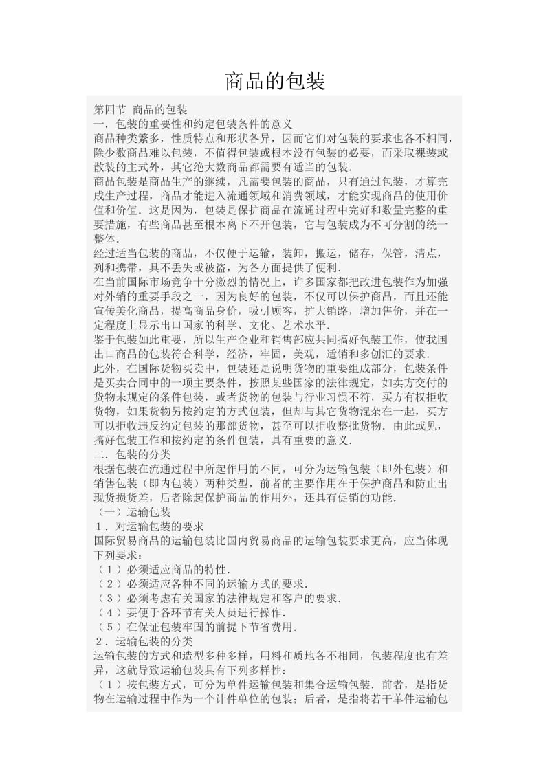 进出口商品的包装(教案文字).doc_第1页