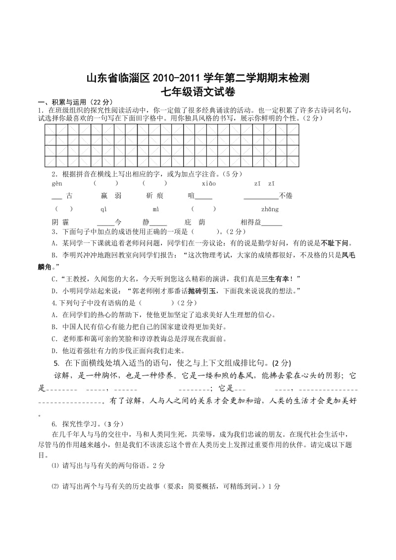 山东省临淄区2010-2011学年第二学期期末检测七年级语文试卷.doc_第1页