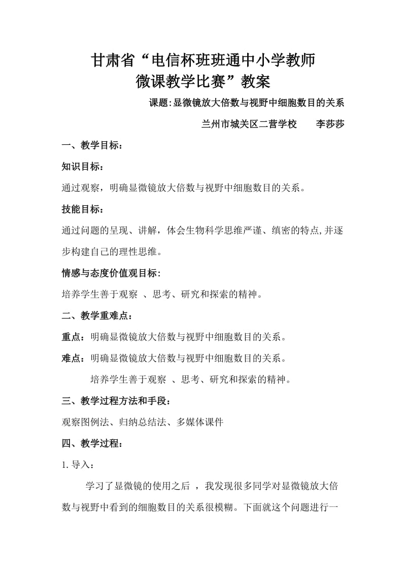 显微镜放大倍数与视野中细胞数目的关系教案.doc_第1页