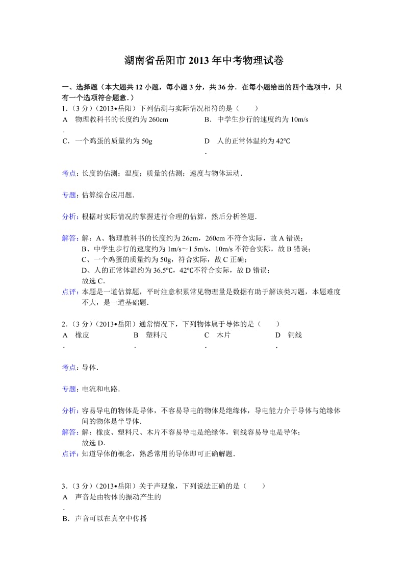 湖南省岳阳市2013年中考物理试卷.doc_第1页