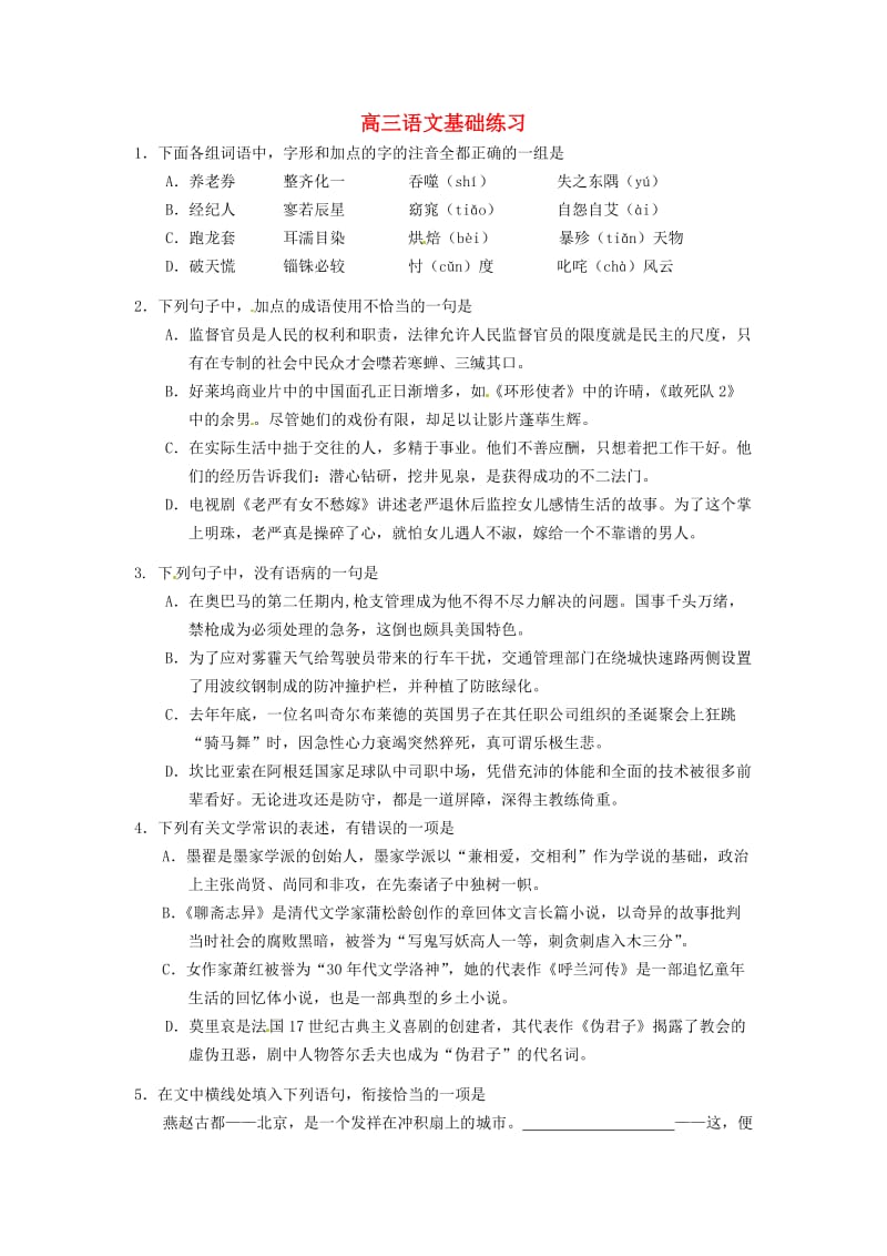 高三语文基础练习人教版.doc_第1页