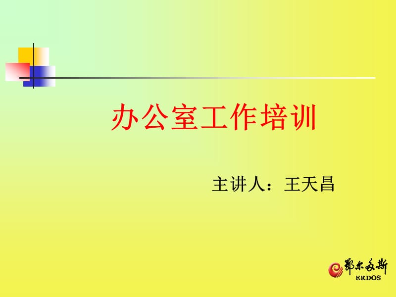 《辦公室工作培訓(xùn)》PPT課件.ppt_第1頁