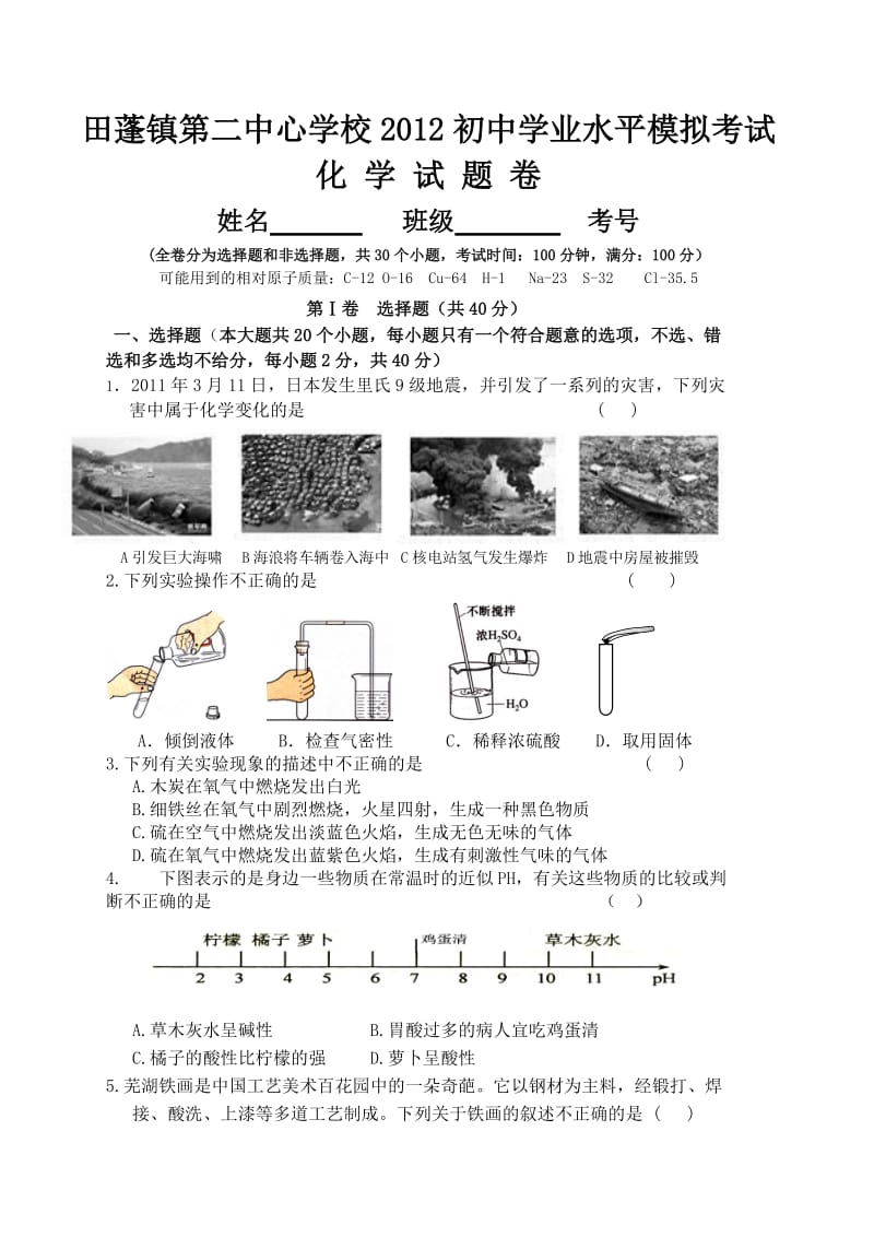 泸州市中考满分作文-田蓬镇第二中心学校2012初中学业水平模拟考试.doc_第1页