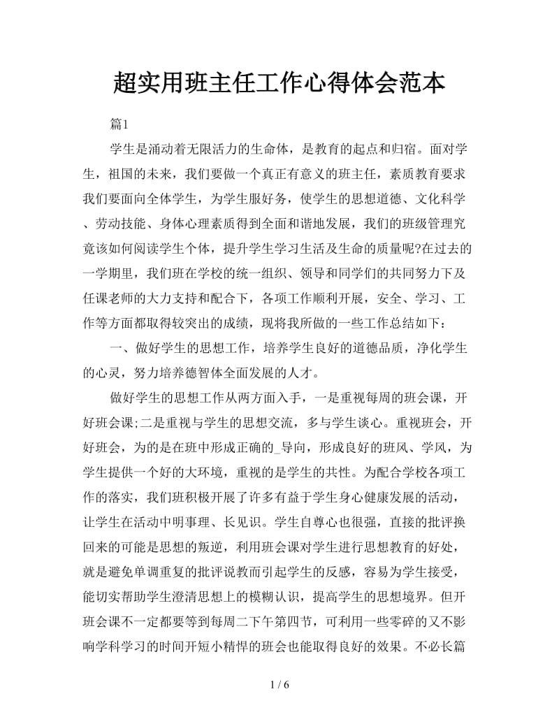 超实用班主任工作心得体会范本.doc_第1页