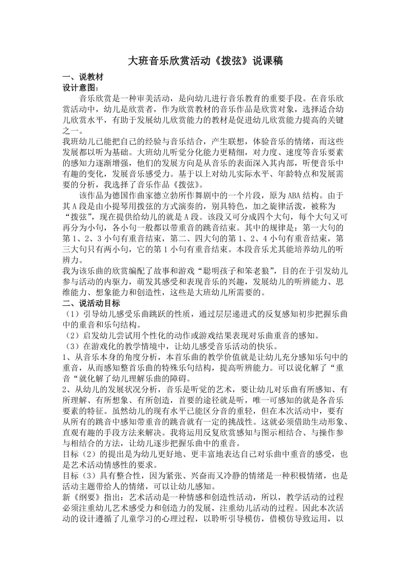 大班音乐欣赏活动《拨弦》说课稿.doc_第1页