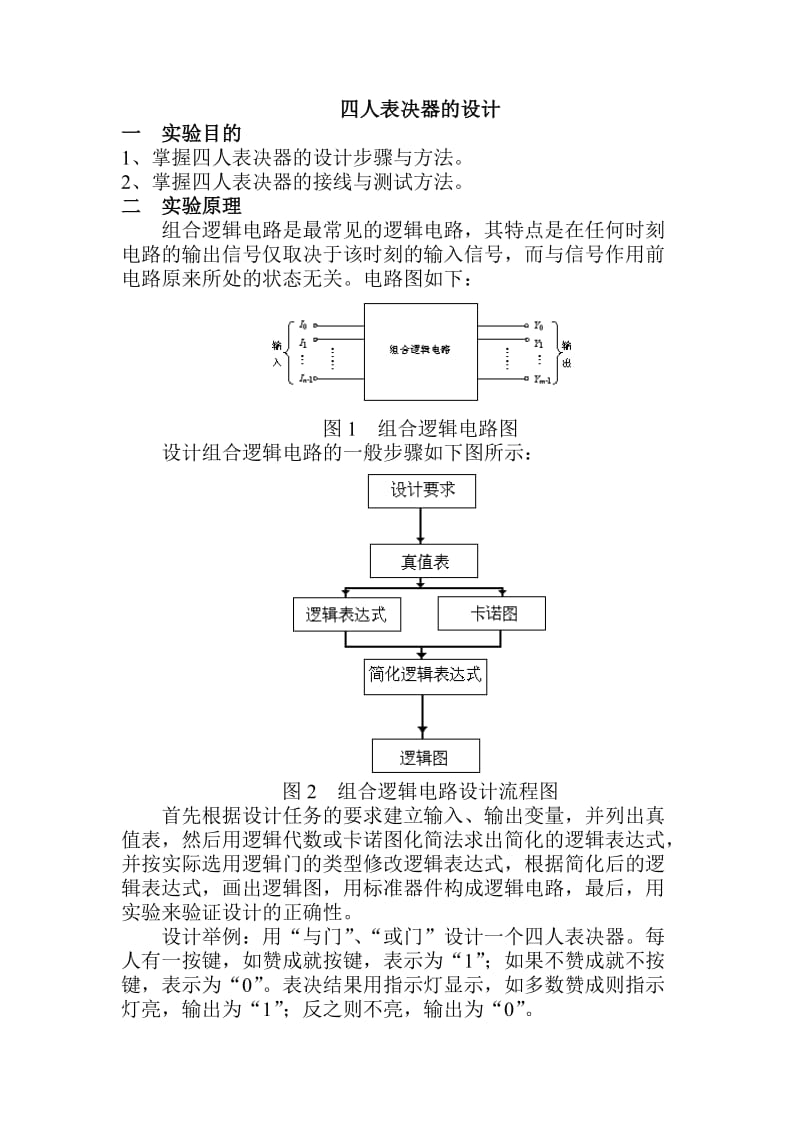 四人表决器的设计(教案).doc_第1页