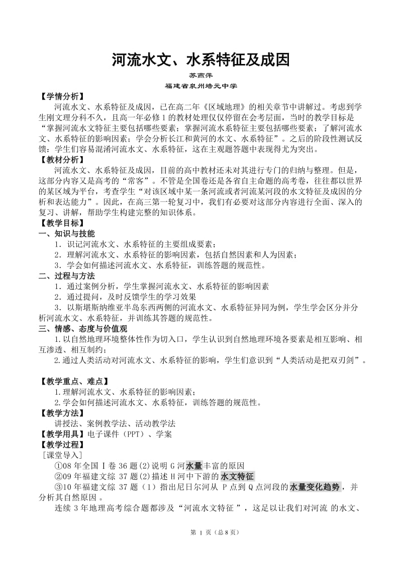 河流水文、水系特征及成因(教学设计).doc_第1页