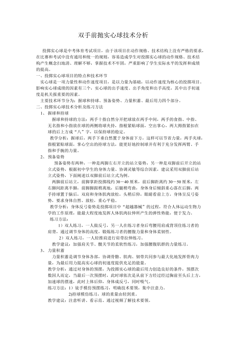 投掷实心球是中考体育考试项目.doc_第1页