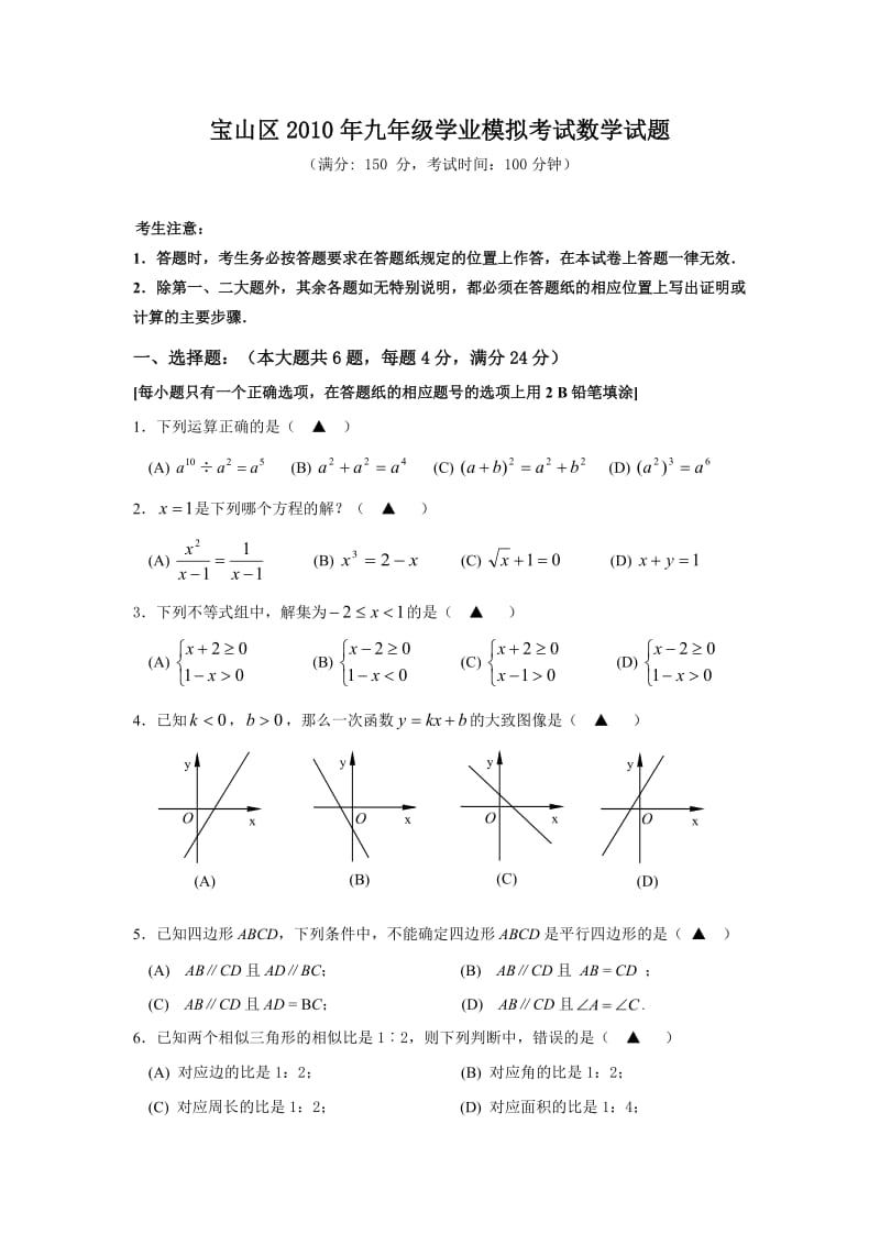 宝山区2010年九年级学业模拟考试数学试题(附答案).doc_第1页