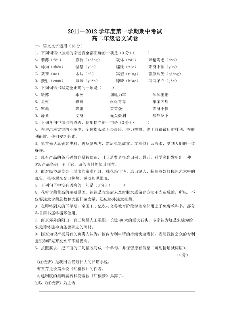 徐州市王杰中学2011-2012学年高二上学期期中考试语文试题Word版含答案.doc_第1页