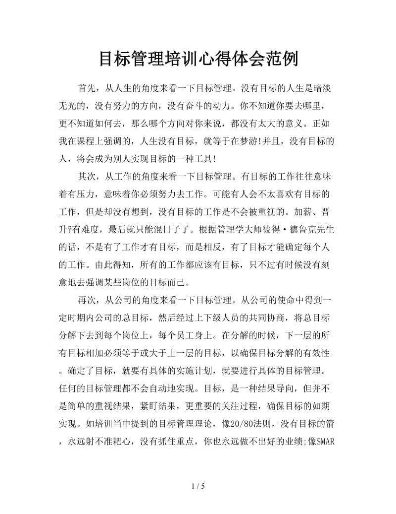 目标管理培训心得体会范例.doc_第1页