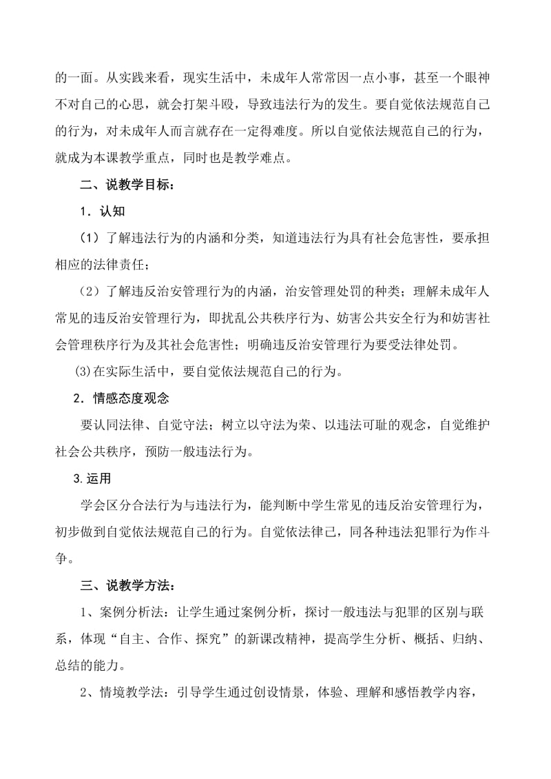 预防一般违法行为说课稿.doc_第2页