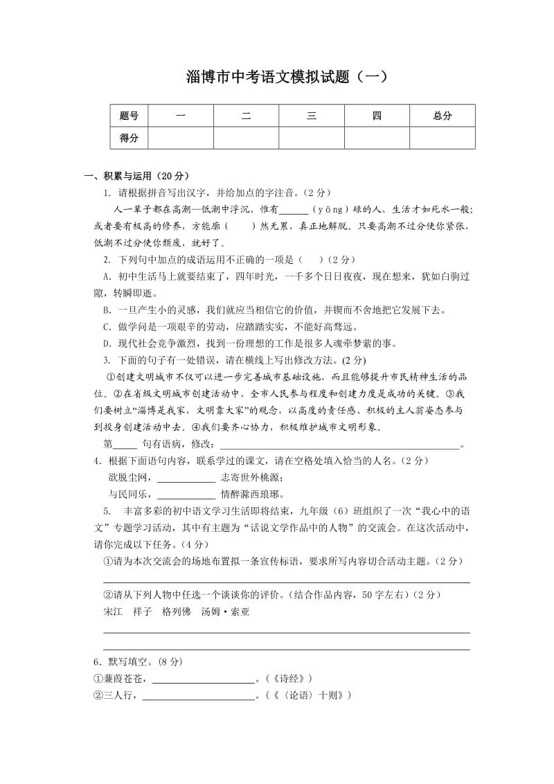 淄博市中考语文模拟试题(一).docx_第1页