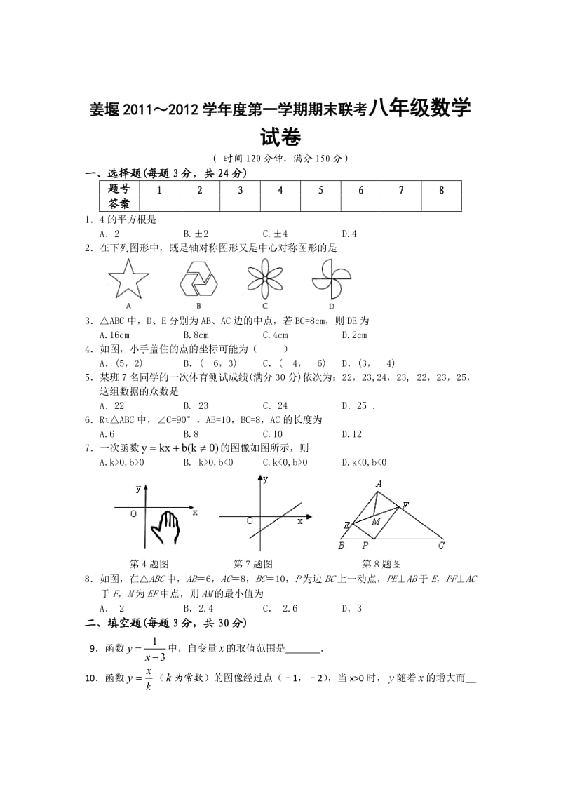 江苏省姜堰市2011-2012学年八年级上学期期末考试数学试题.doc_第1页