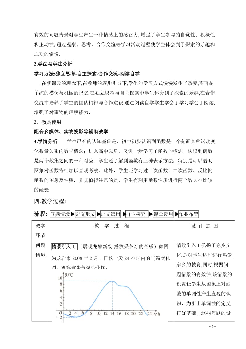 函数的基本性质说课材料.doc_第2页