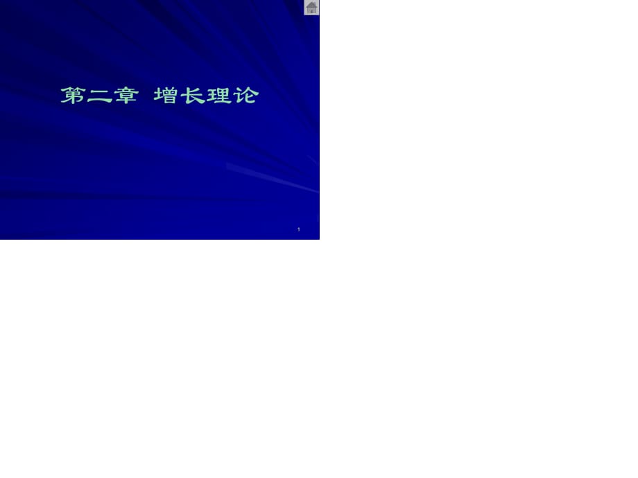 《發(fā)展經(jīng)濟學》齊良書編著第2章增長理論.ppt_第1頁