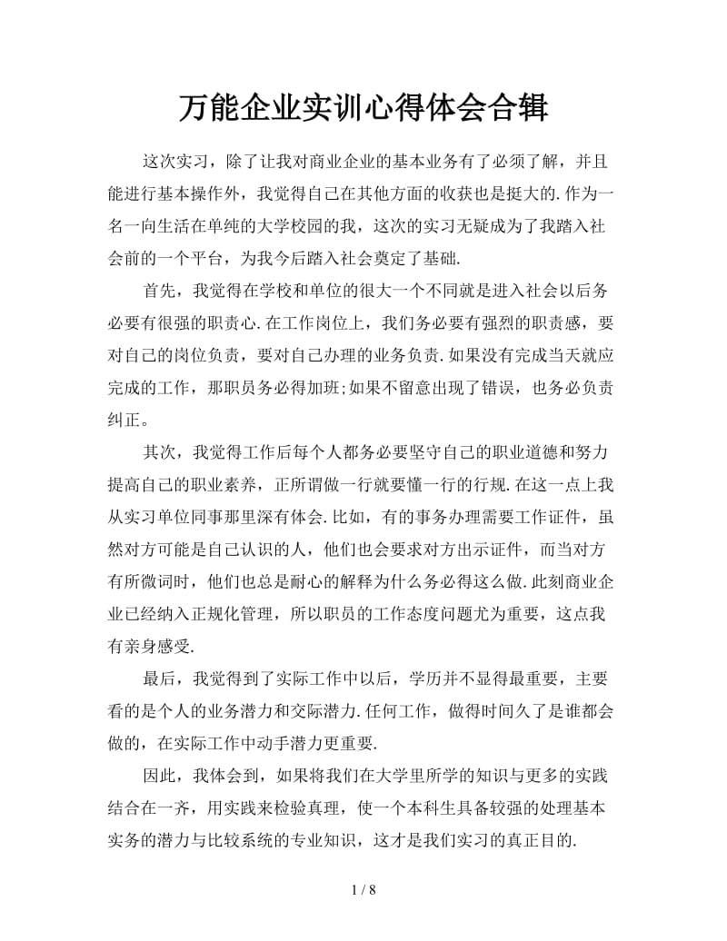 万能企业实训心得体会合辑.doc_第1页