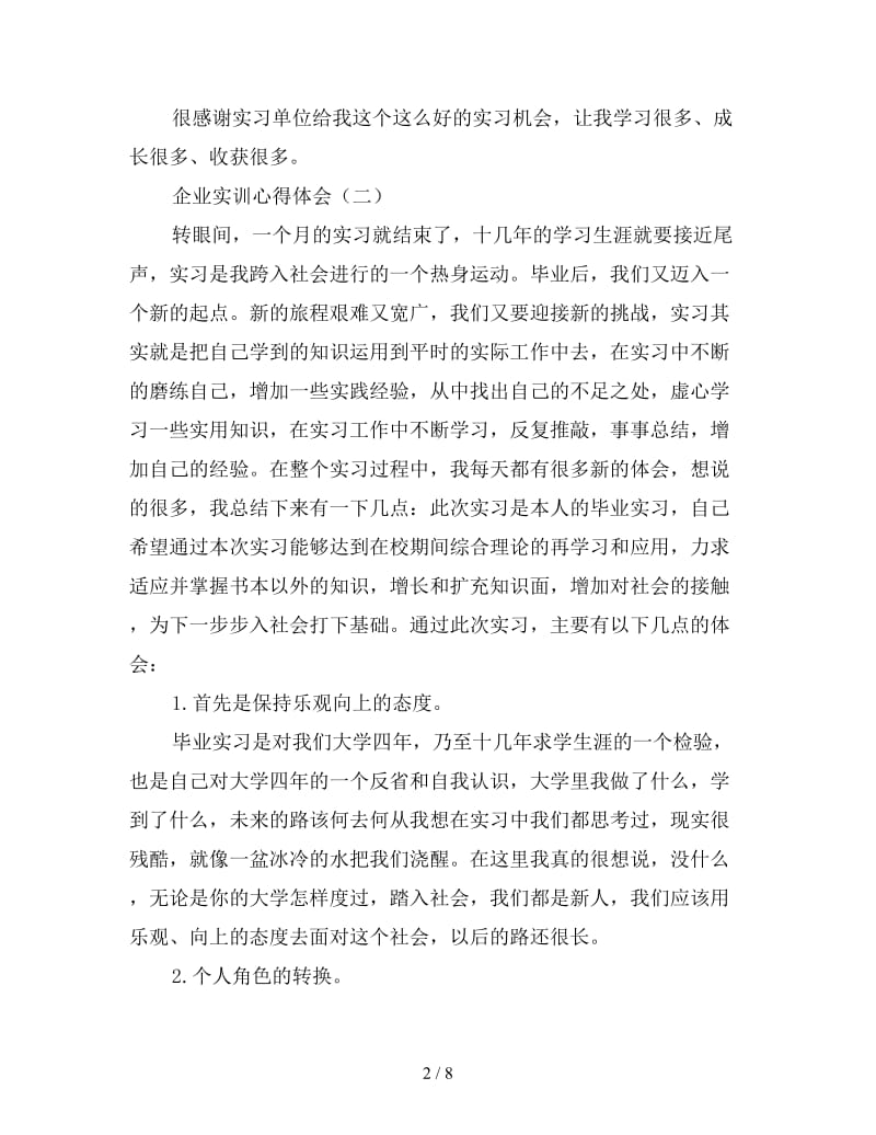 万能企业实训心得体会合辑.doc_第2页