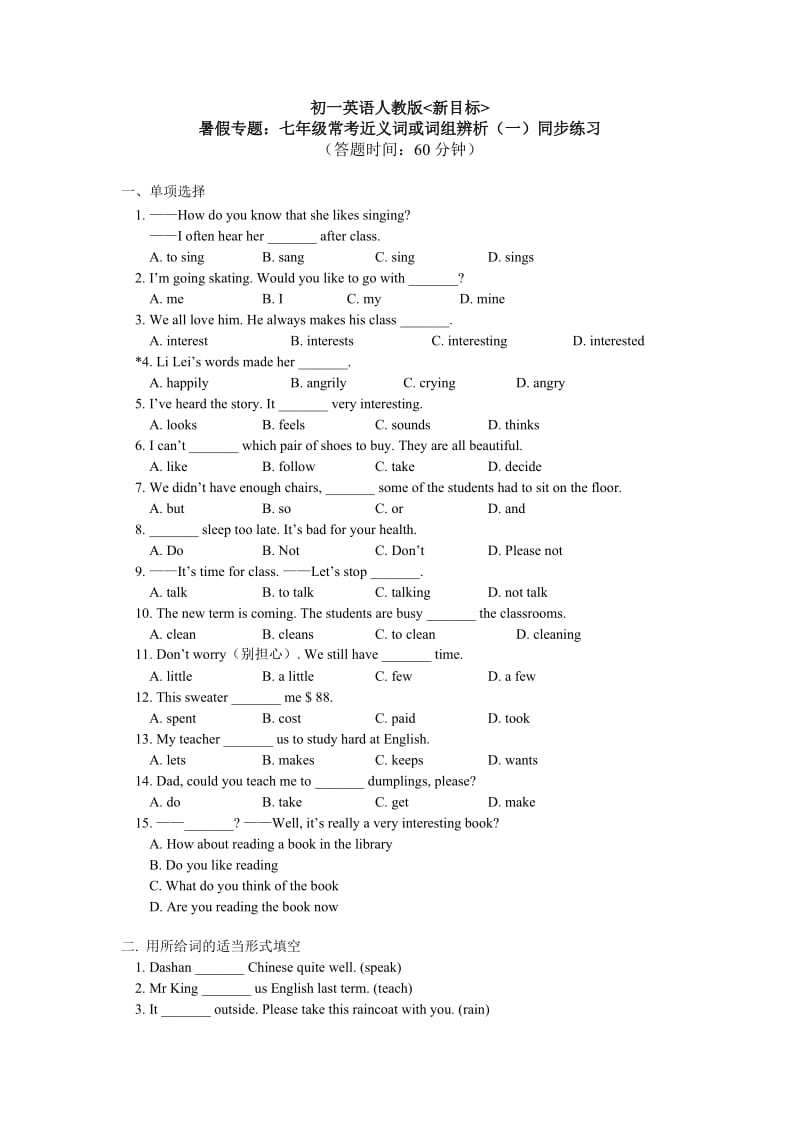 暑假专题-七年级常考近义词或词组辨析同步练习.doc_第1页