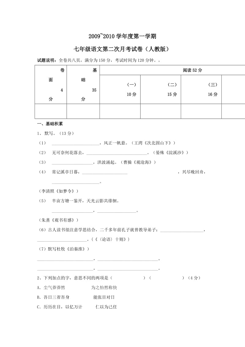 淮北市张庄中学七年级语文第二次月考试卷(人教版).doc_第1页