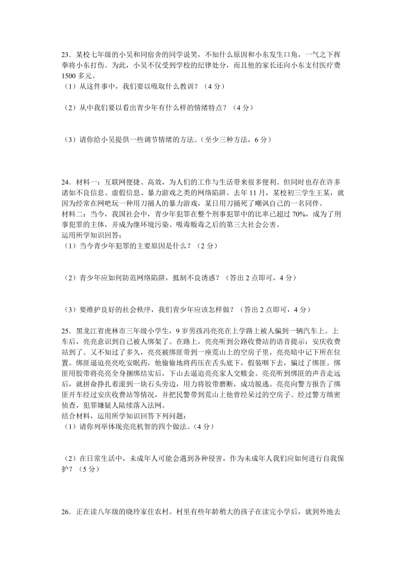 教科版七年级思想品德下册期末复习试题.doc_第3页