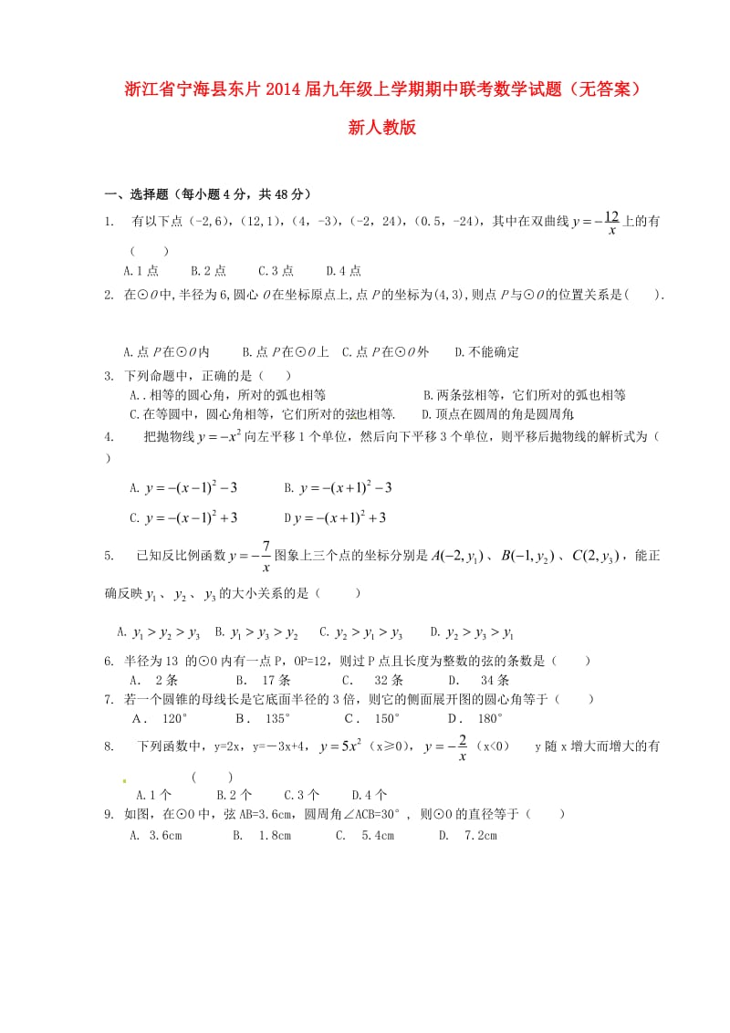 浙江省宁海县东片2014届九年级数学上学期期中联考试题.doc_第1页