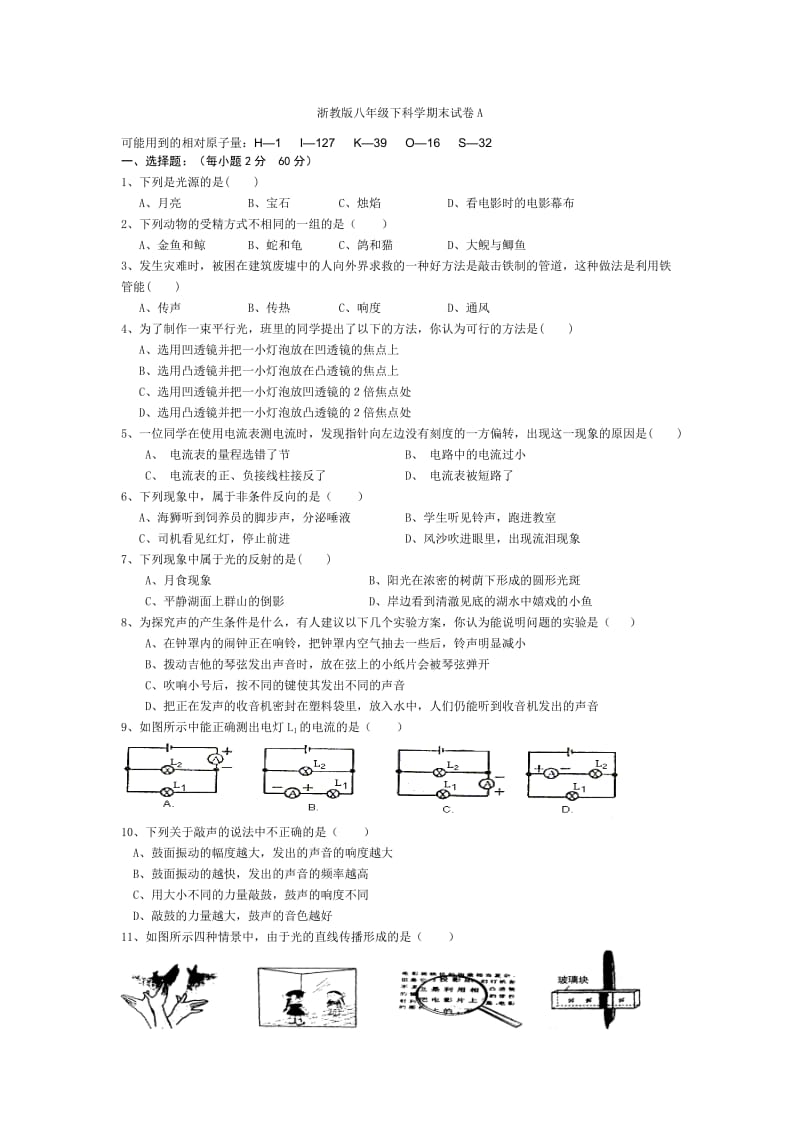 浙教版八年级下科学期末试卷A.doc_第1页