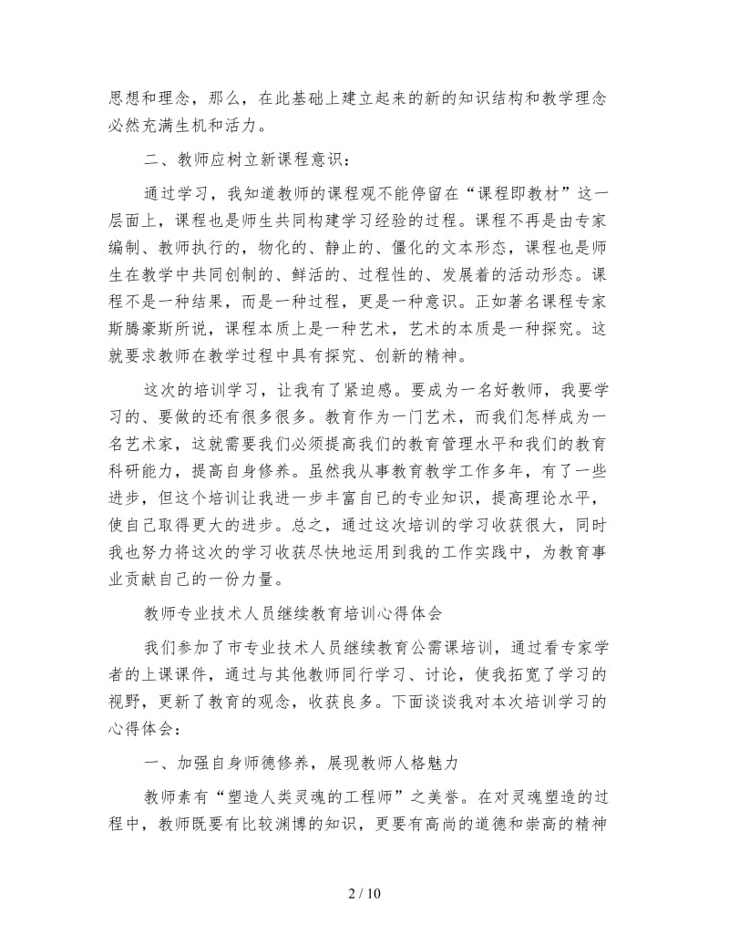 继续教育培训心得体会(4篇).doc_第2页