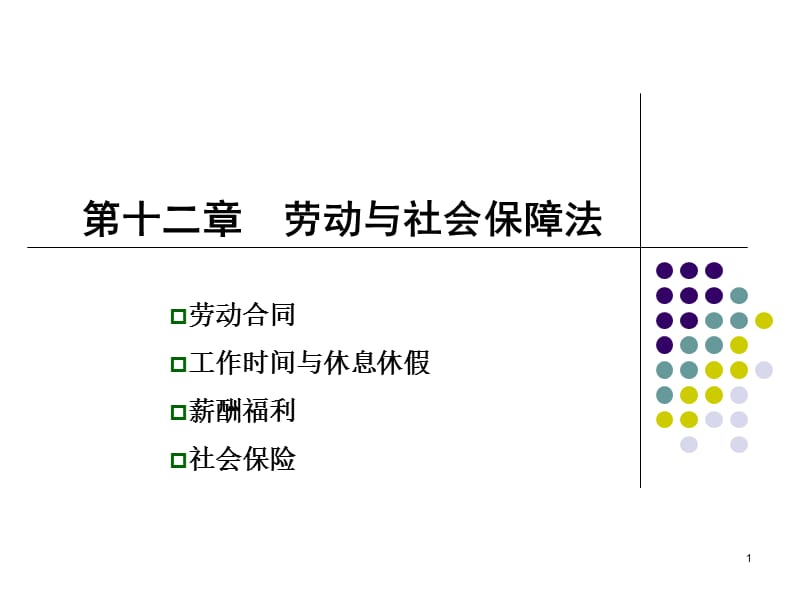 《勞動與社會保障法》PPT課件.ppt_第1頁