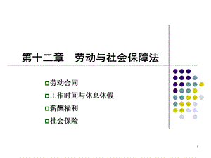 《勞動與社會保障法》PPT課件.ppt