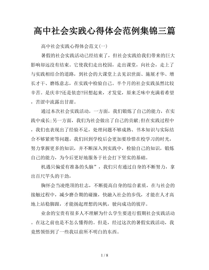 高中社会实践心得体会范例集锦三篇.doc_第1页