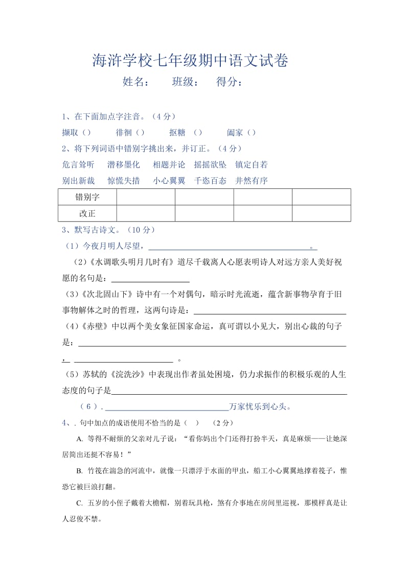 苏教版七年级上学期期中语文试卷.doc_第1页