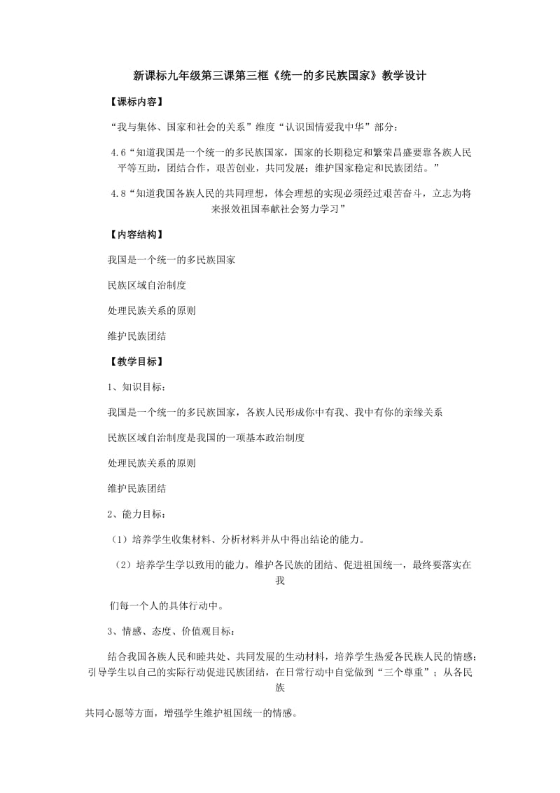 新课标九年级第三课第三框《统一的多民族国家》教学设计.doc_第1页