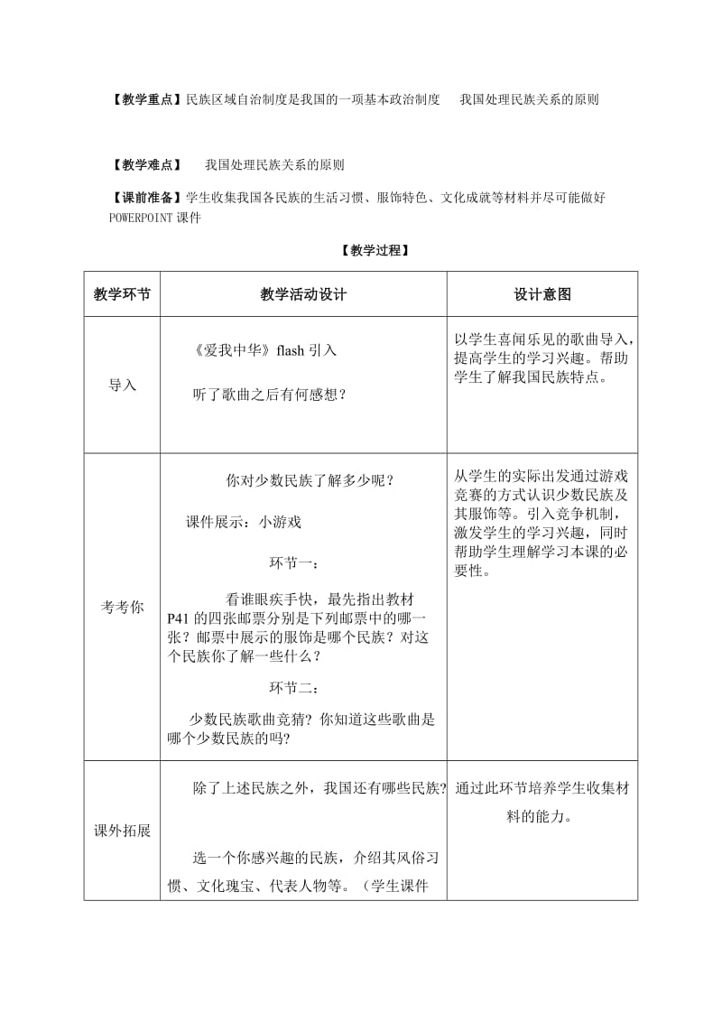 新课标九年级第三课第三框《统一的多民族国家》教学设计.doc_第2页