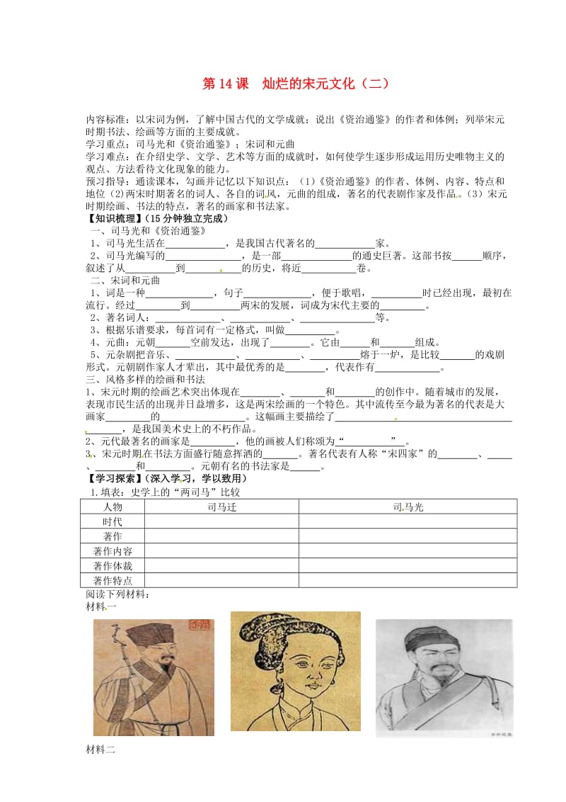 海南省海口市第十四中学七年级历史下册灿烂的宋元文化导学案.doc_第1页