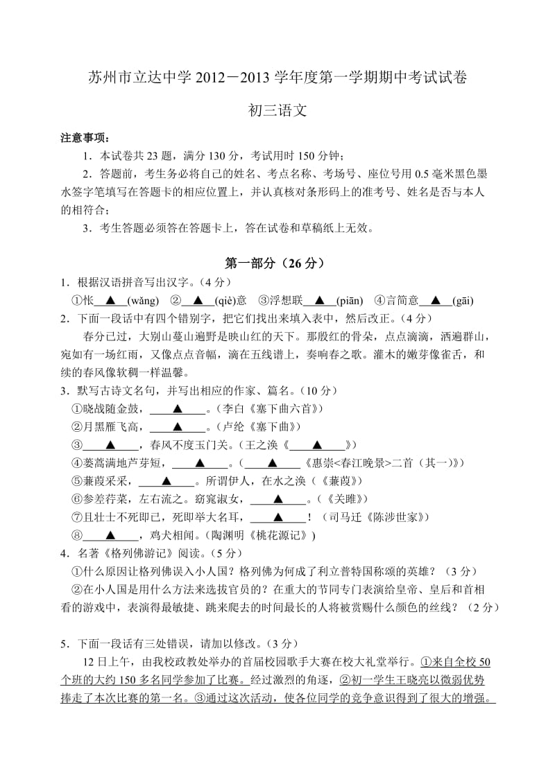 立达中学2012-2013学年度第一学期期中考试试卷初三语文.doc_第1页