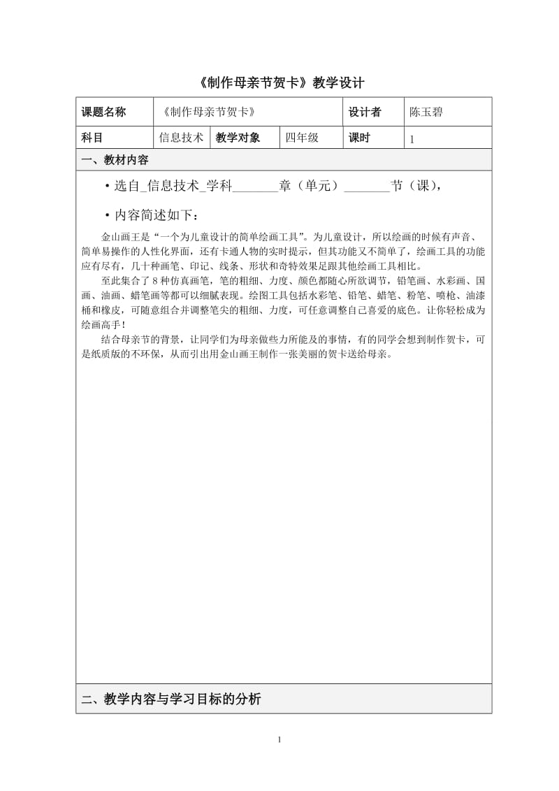 制作母亲节贺卡教案设计.doc_第1页