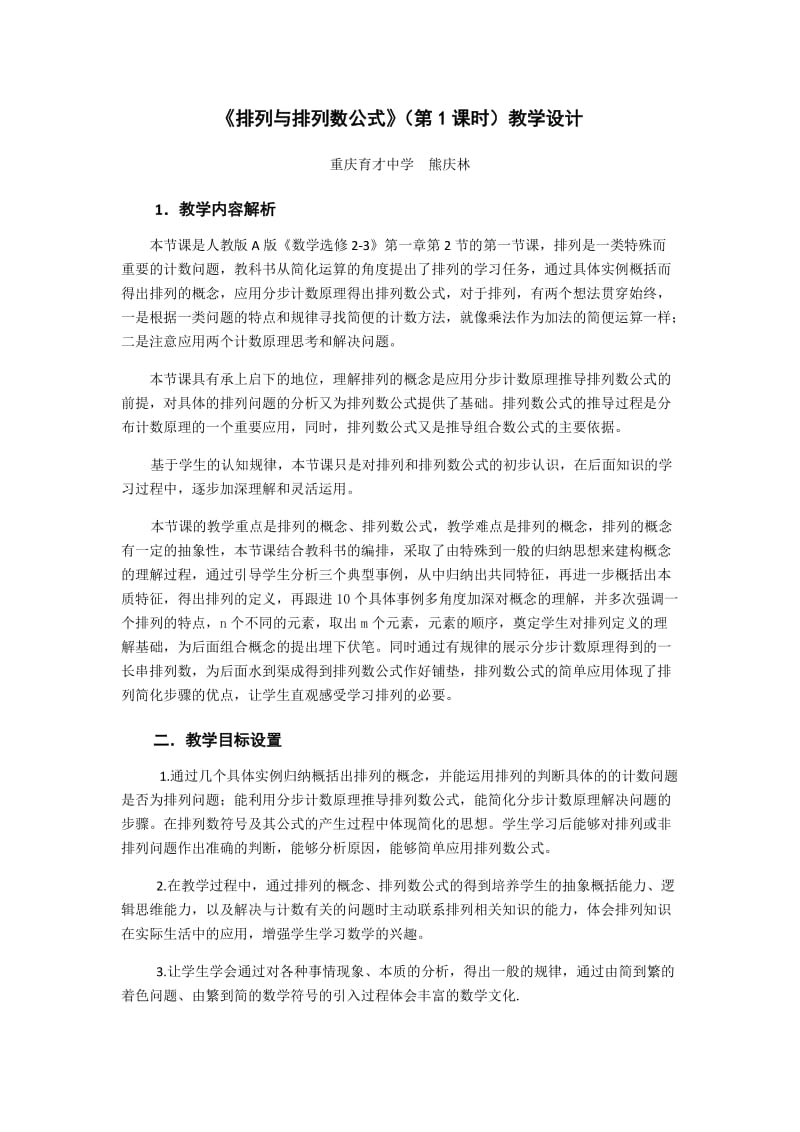 排列与排列数公式教学设计(熊庆林).doc_第1页