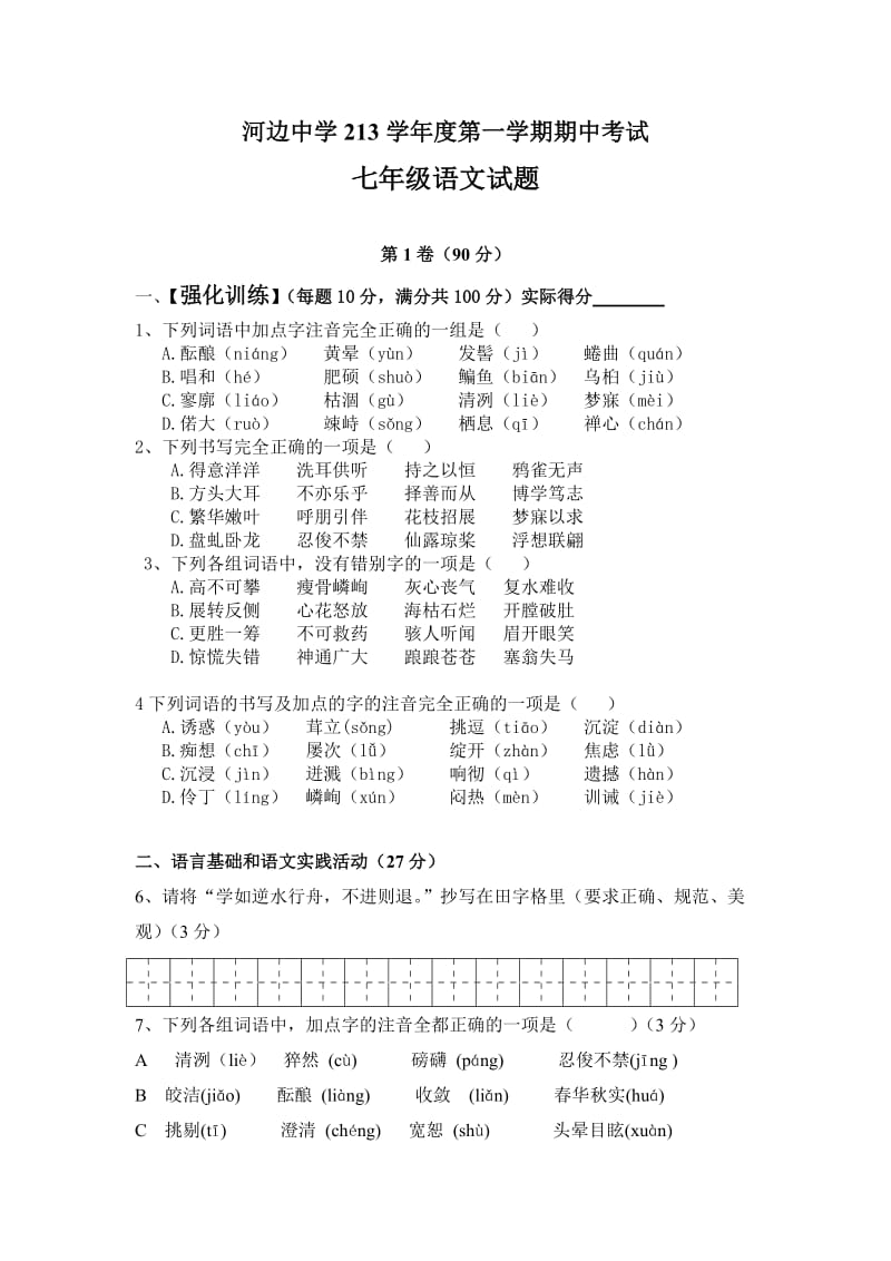 河边中学七年级语文期中试题.doc_第1页