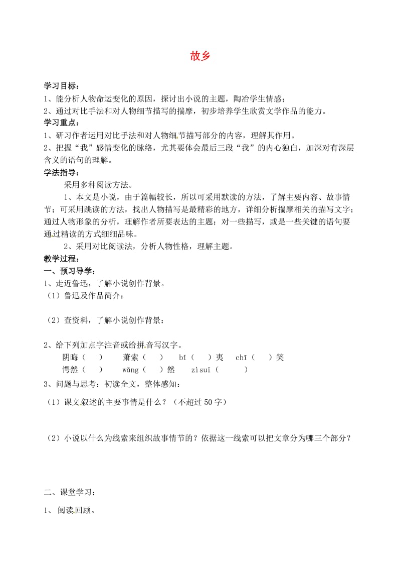 江苏省南京市溧水县东庐中学九年级语文下册故乡学案.doc_第1页