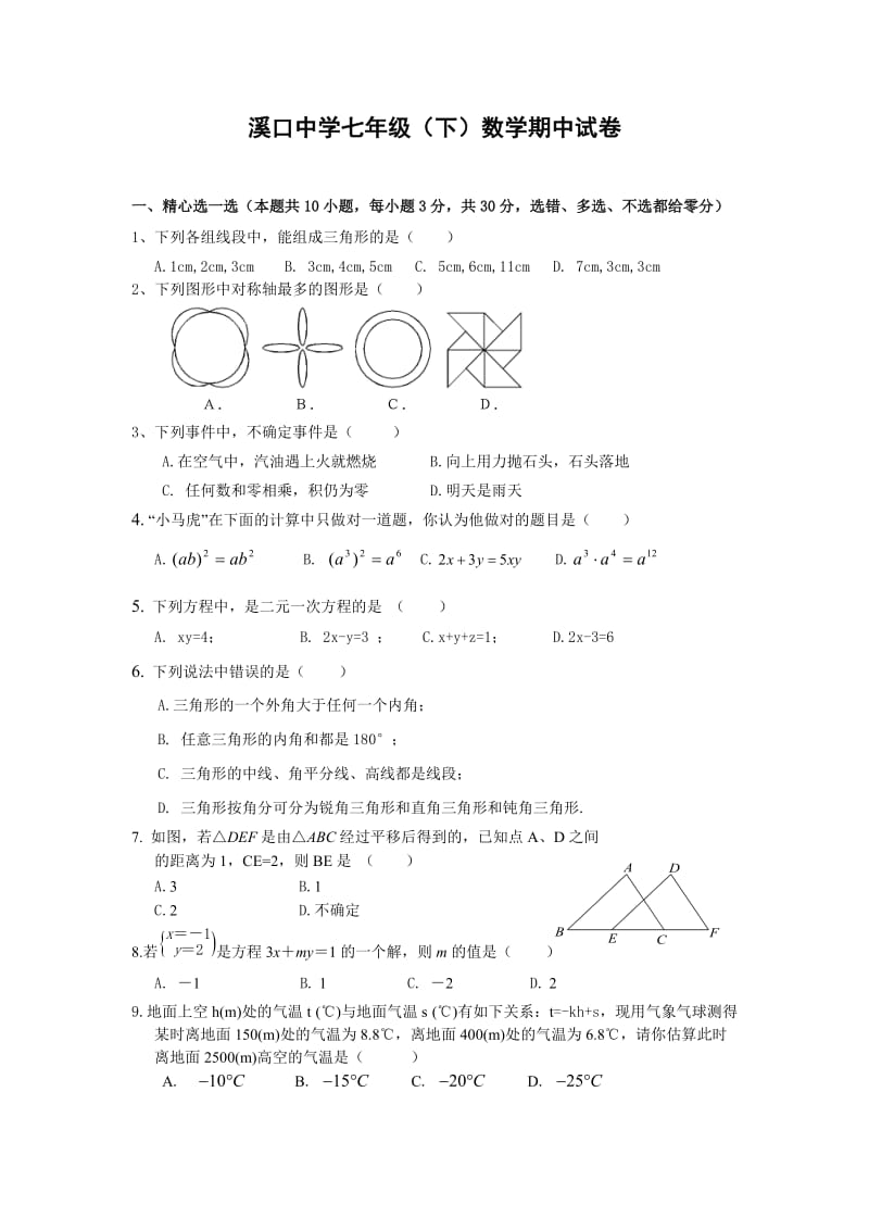 溪口中学七年级(下)数学期中试卷(含答案).doc_第1页