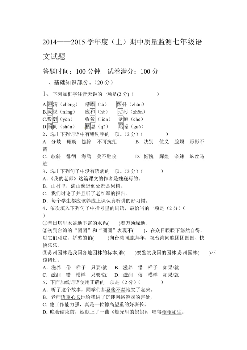 新人教版2014-2015学年度(上)期中质量监测七年级语文试题.doc_第1页